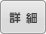 詳細